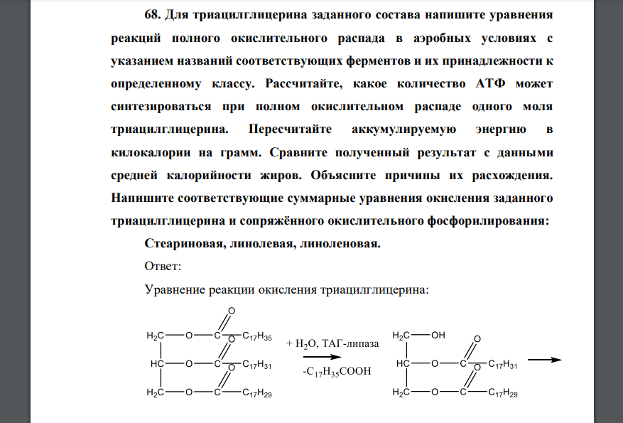 Для триацилглицерина заданного состава напишите уравнения реакций полного окислительного распада в аэробных