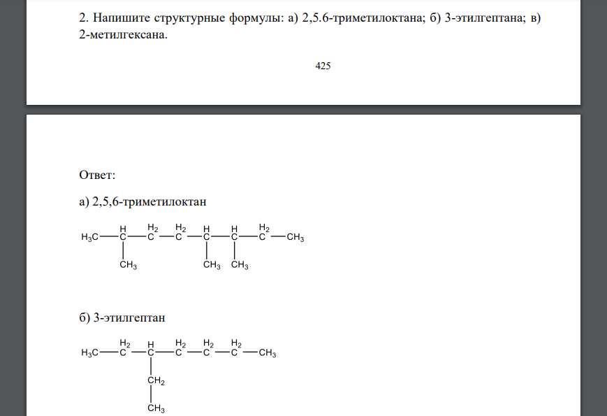 Напишите структурные формулы: а) 2,5.6-триметилоктана; б) 3-этилгептана; в) 2-метилгексана