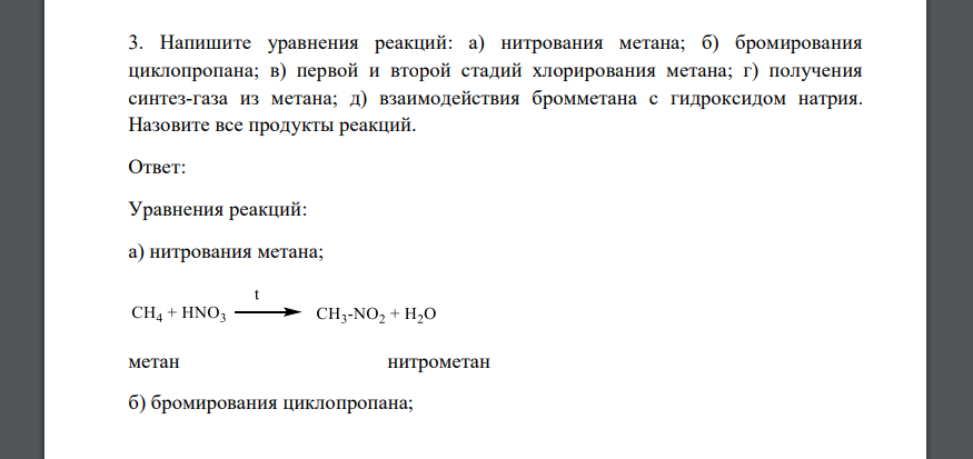 Напишите уравнения реакций: а) нитрования метана; б) бромирования циклопропана; в) первой и второй стадий хлорирования