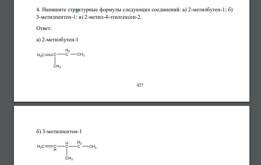 Напишите структурные формулы следующих соединений: а) 2-метилбутен-1; б) 3-метилпентен-1: в) 2-метил-4-этилгексен-2