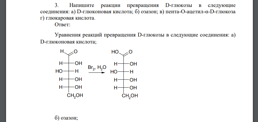 Напишите реакции превращения D-глюкозы в следующие соединения: а) D-глюконовая кислота; б) озазон; в) пента-О-ацетил-α-D-глюкоза