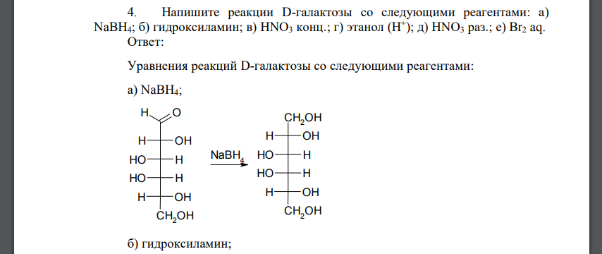 Напишите реакции D-галактозы со следующими реагентами: а) NaВН4; б) гидроксиламин; в) НNО3 конц.; г) этанол (Н+ )
