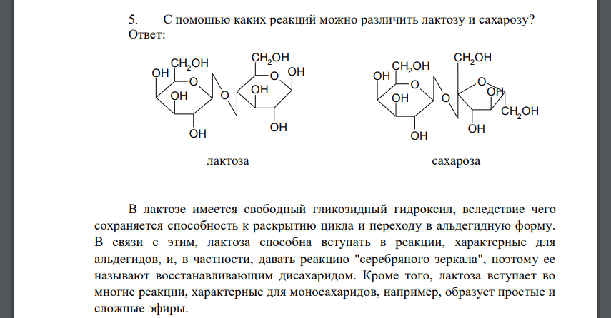 С помощью каких реакций можно различить лактозу и сахарозу?