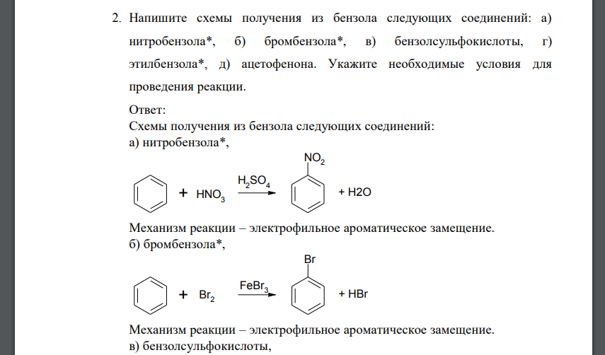 Напишите схемы получения из бензола следующих соединений: а) нитробензола*, б) бромбензола*, в) бензолсульфокислоты