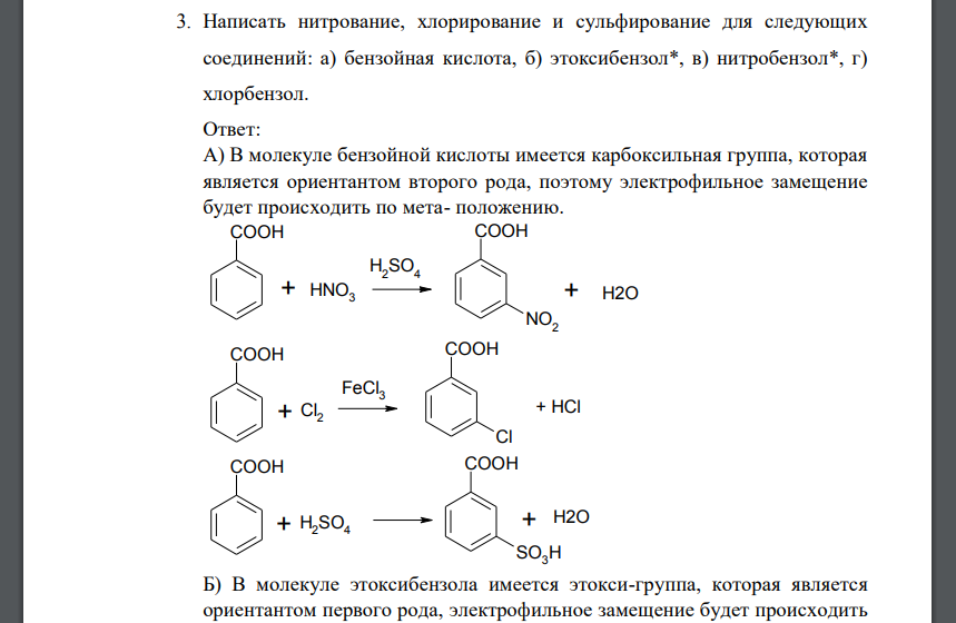 Написать нитрование, хлорирование и сульфирование для следующих соединений: а) бензойная кислота, б) этоксибензол