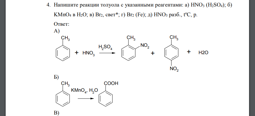 Напишите реакции толуола с указанными реагентами: а) HNO3 (H2SO4); б) KMnO4 в H2O; в) Br2, свет*; г) Br2 (Fe); д) HNO3 разб.