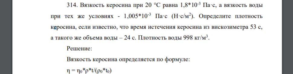 Вязкость керосина при 20 °С равна 1,8*10-3 Па·с, а вязкость воды при тех же условиях - 1,005*10-3 Па·с (Н·с/м2 ). Определите плотность керосина, если известно, что время