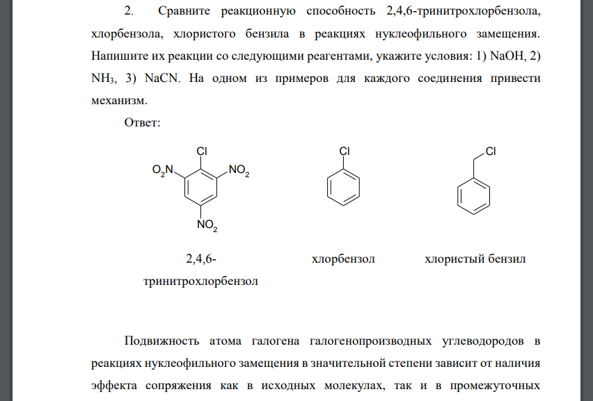 Сравните реакционную способность 2,4,6-тринитрохлорбензола, хлорбензола, хлористого бензила в реакциях нуклеофильного замещения