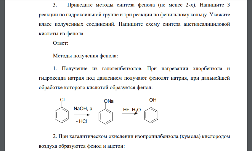 Приведите методы синтеза фенола (не менее 2-х). Напишите 3 реакции по гидроксильной группе и три реакции по фенильному кольцу