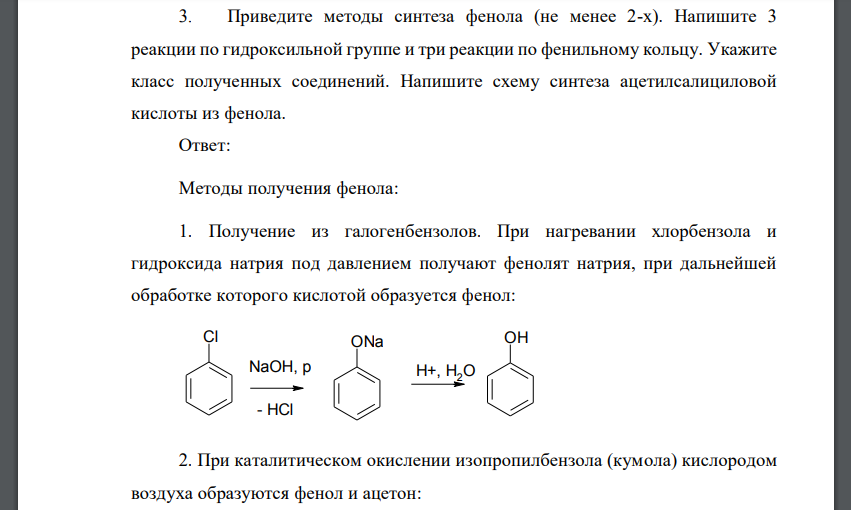 Продукт реакции фенола с гидроксидом натрия. Схема 3. получение фенола. Получение фенола из хлорбензола. Хлорбензол фенол реакция. Методы синтеза фенолов.