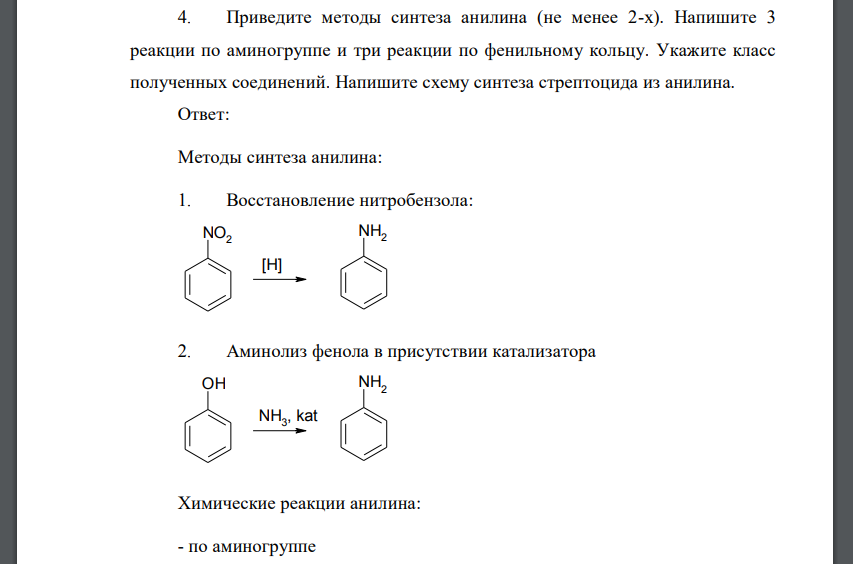 Приведите методы синтеза анилина (не менее 2-х). Напишите 3 реакции по аминогруппе и три реакции по фенильному кольцу