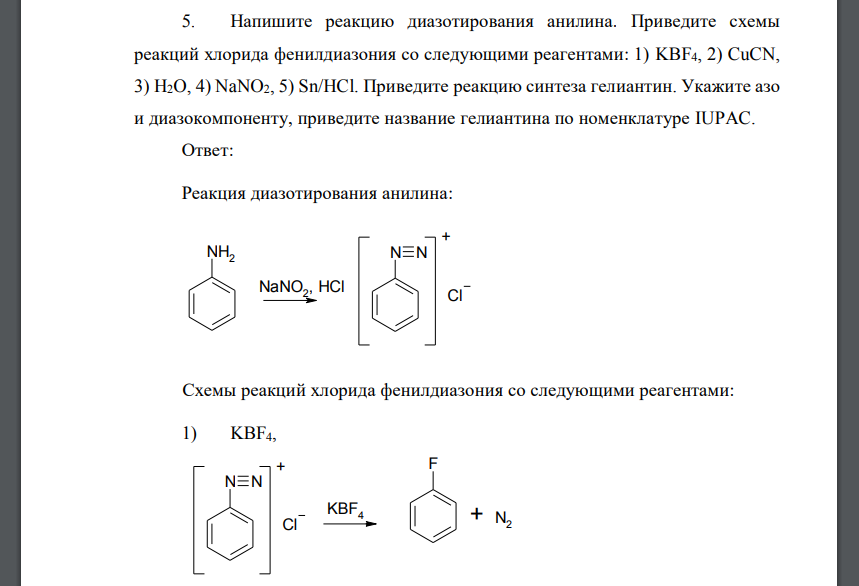 Напишите реакцию диазотирования анилина. Приведите схемы реакций хлорида фенилдиазония со следующими реагентами: 1) KBF4, 2) CuCN