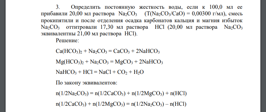 Определить постоянную жесткость воды, если к 100,0 мл ее прибавили 20,00 мл раствора Na2CO3 (Т(Na2CO3/CaO) = 0,00300 г/мл)