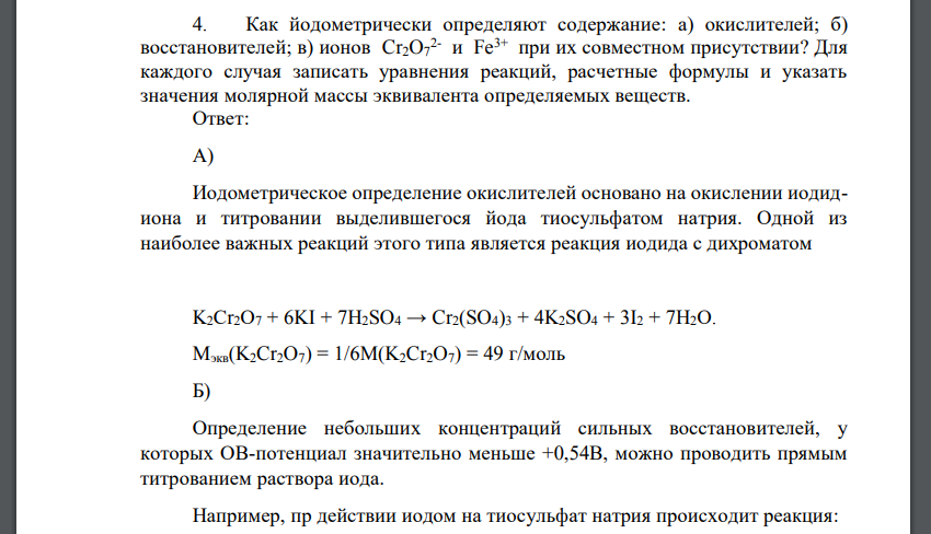 Как йодометрически определяют содержание: а) окислителей; б) восстановителей; в) ионов Cr2O7 2- и Fe3+ при их совместном присутствии?