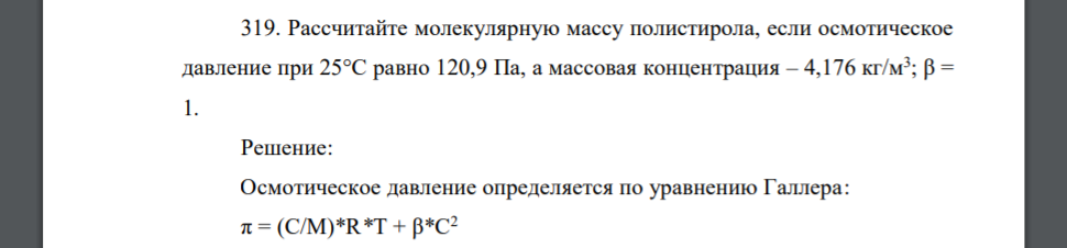 Рассчитайте молекулярную массу полистирола, если осмотическое давление при 25°С равно 120,9 Па, а массовая концентрация – 4,176 кг/м3 ; β = 1.