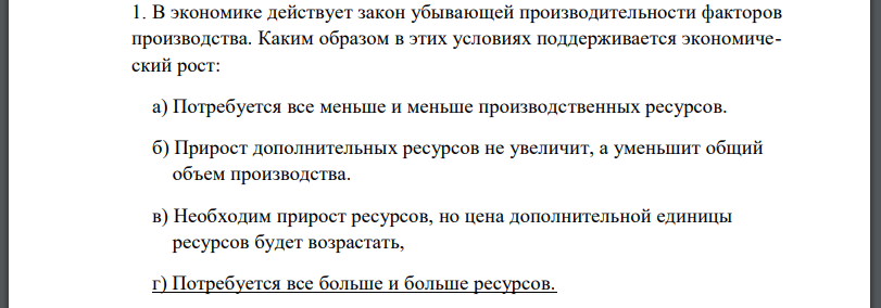 В экономике действует закон убывающей производительности факторов производства.