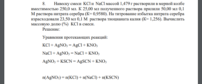 Навеску смеси KCl и NaCl массой 1,479 г растворили в мерной колбе вместимостью 250,0 мл. К 25,00 мл полученного раствора прилили