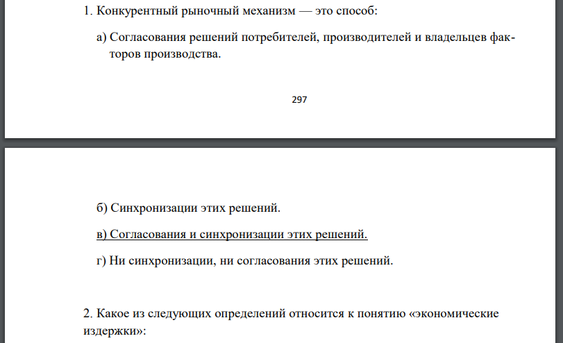 Конкурентный рыночный механизм — это способ: а) Согласования решений потребителей, производителей и владельцев факторов производства