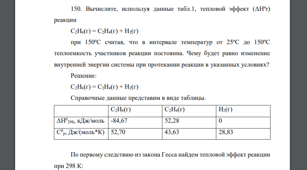Вычислите, используя данные табл.1, тепловой эффект (ΔНºr) реакции С2Н6(г) = С2Н4(г) + Н2(г) при 150ºС считая, что в интервале температур от 25ºС до 150ºС теплоемкость участников реакции постоянна