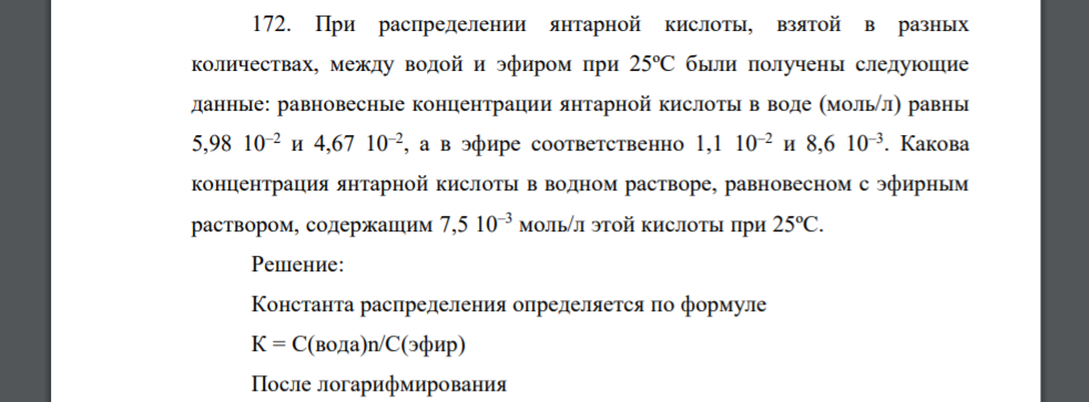 При распределении янтарной кислоты, взятой в разных количествах, между водой и эфиром при 25ºС были получены следующие данные: равновесные концентрации янтарной кислоты