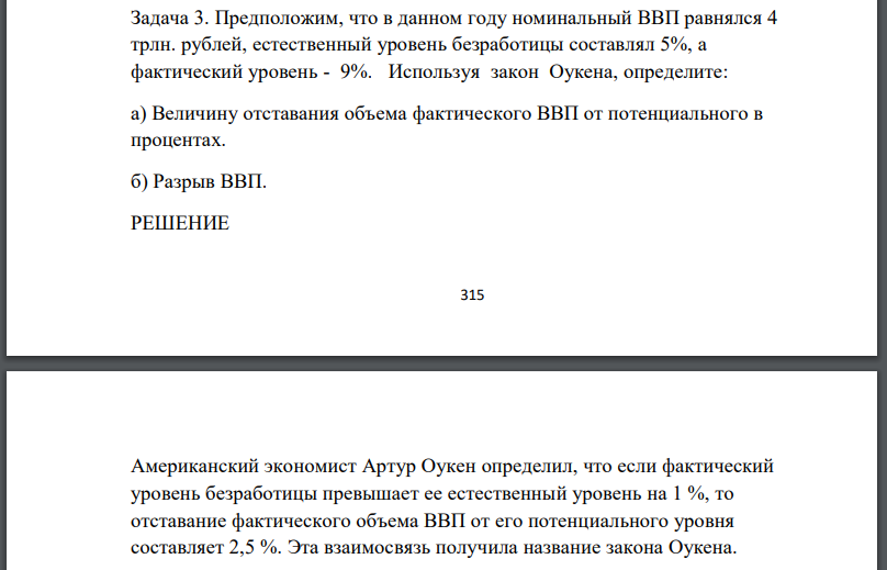 Предположим, что в данном году номинальный ВВП равнялся 4 трлн. рублей, естественный уровень безработицы составлял 5%, а фактический уровень