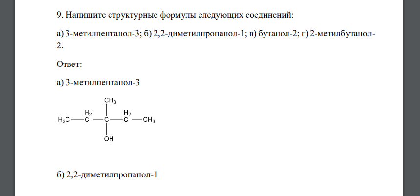 Напишите структурные формулы следующих соединений: а) 3-метилпентанол-3; б) 2,2-диметилпропанол-1