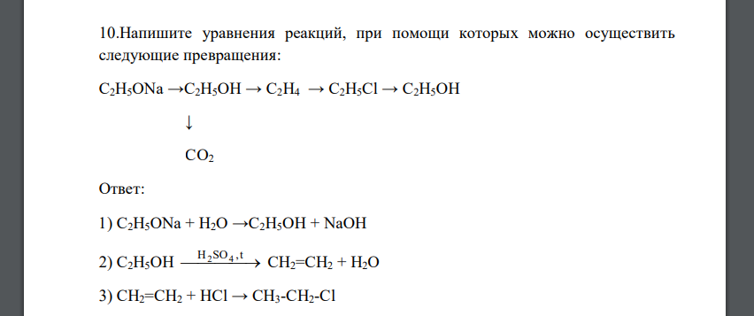 Напишите уравнения реакций, при помощи которых можно осуществить следующие превращения: C2H5ONa →C2H5OH