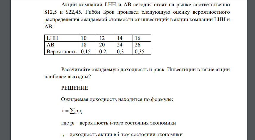 Акции компании LHH и АВ сегодня стоят на рынке соответственно $12,5 и $22,45. Гибби Брок произвел следующую оценку вероятностного распределения ожидаемой