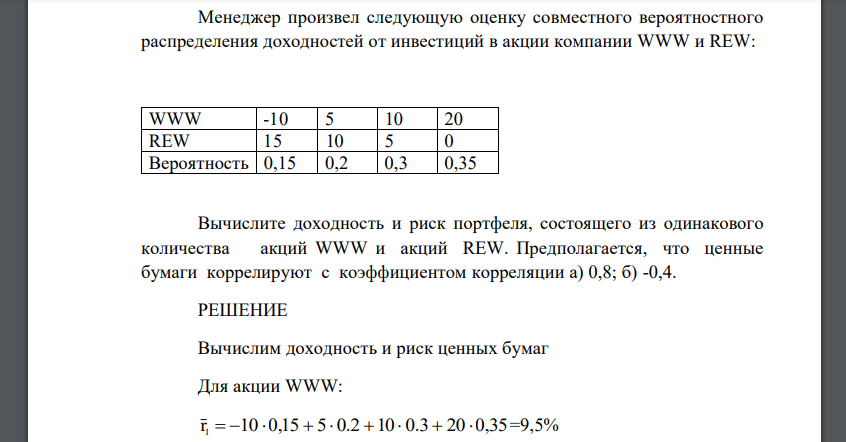 Менеджер произвел следующую оценку совместного вероятностного распределения доходностей от инвестиций в акции компании WWW и REW: WWW -10 5 10 20 REW 15 10 5 0 Вероятность