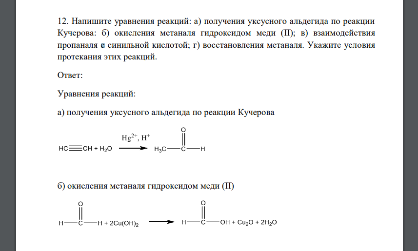 Напишите уравнения реакций: а) получения уксусного альдегида по реакции Кучерова: б) окисления метаналя гидроксидом меди