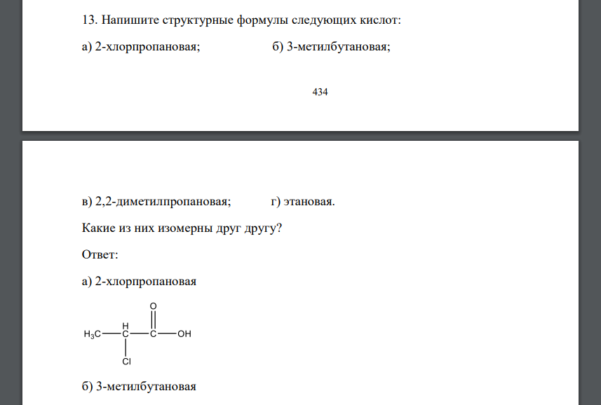Напишите структурные формулы следующих кислот: а) 2-хлорпропановая; б) 3-метилбутановая; в) 2,2-диметилпропановая