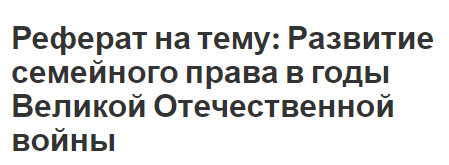 Реферат: История развития семейного права в советский период