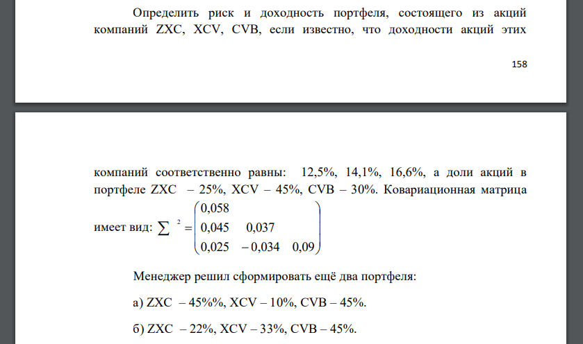 Определить риск и доходность портфеля, состоящего из акций компаний ZXC, XCV, CVB, если известно, что доходности акций этих компаний соответственно равны