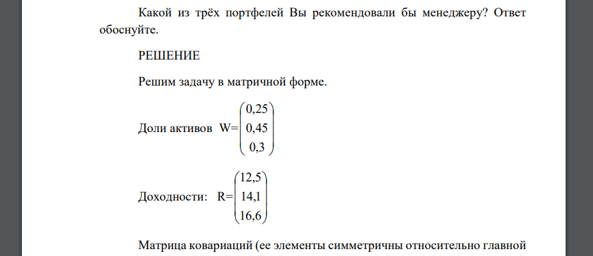 Определить риск и доходность портфеля, состоящего из акций компаний ZXC, XCV, CVB, если известно, что доходности акций этих компаний соответственно равны