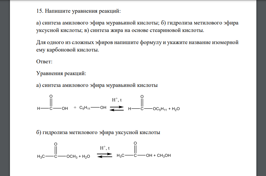 Напишите уравнения реакций: а) синтеза амилового эфира муравьиной кислоты; б) гидролиза метилового эфира уксусной кислоты