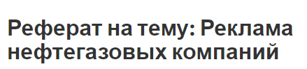 Реферат на тему: Реклама нефтегазовых компаний