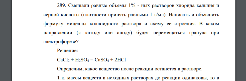 Смешали равные объемы 1% - ных растворов хлорида кальция и серной кислоты (плотности принять равными 1 г/мл). Написать и объяснить формулу мицеллы коллоидного