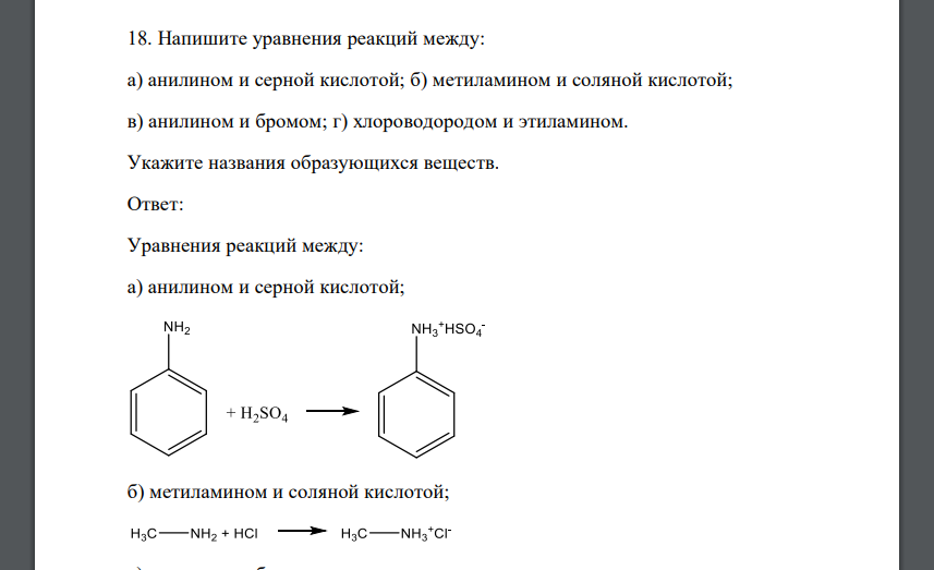 Напишите уравнения реакций между: а) анилином и серной кислотой; б) метиламином и соляной кислотой; в) анилином и бромом