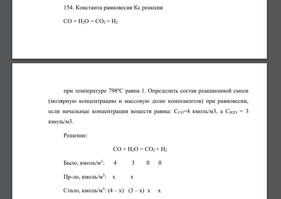 Константа равновесия Кс реакции СО + Н2О = СО2 + Н2 при температуре 798ºС равна 1. Определить состав реакционной смеси (молярную концентрацию и массовую долю
