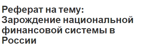 Реферат: Современная валютная система России