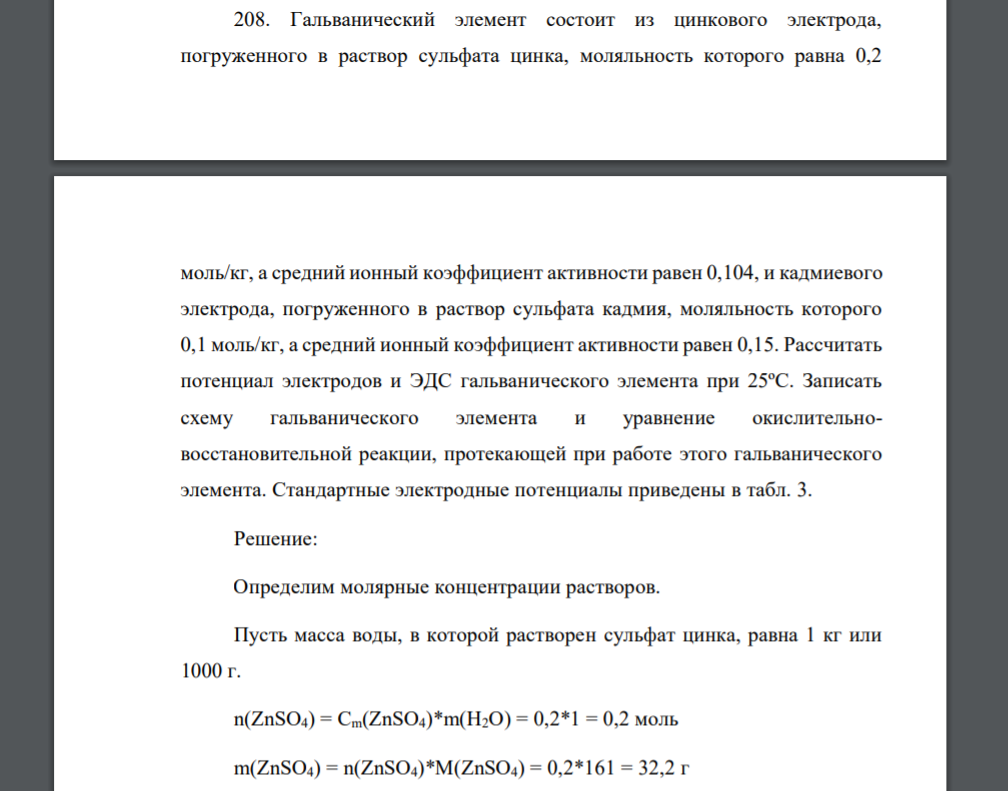 Гальванический элемент состоит из цинкового электрода, погруженного в раствор сульфата цинка, моляльность которого равна 0,2 моль/кг, а средний ионный коэффициент активности