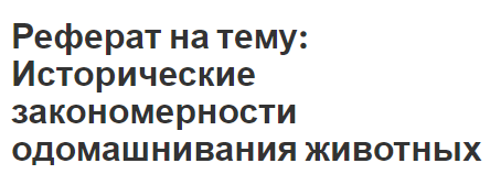 Реферат на тему: Исторические закономерности одомашнивания животных