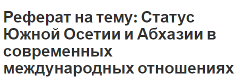 Реферат на тему: Статус Южной Осетии и Абхазии в современных международных отношениях