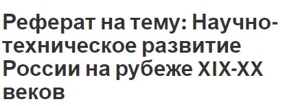Русская Философия 19 20 Века Реферат Русская Философия 19 20 Века Реферат