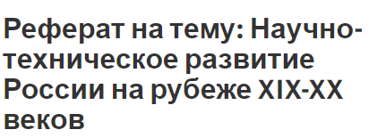 Реферат: Основные тенденции развития всемирной истории в первой половине XIX века