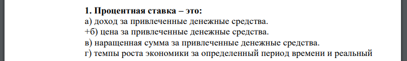 Процентная ставка – это: а) доход за привлеченные денежные средства.