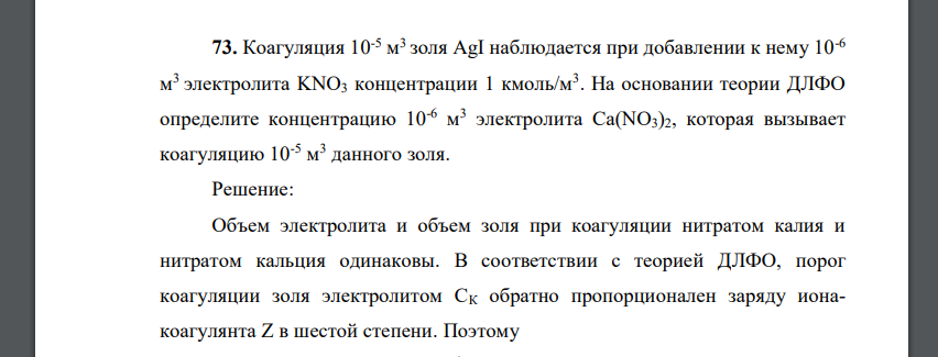 Коагуляция 10-5 м 3 золя AgI наблюдается при добавлении к нему 10-6 м 3 электролита KNO3 концентрации