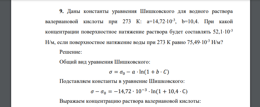Даны константы уравнения Шишковского для водного раствора валериановой кислоты при 273 К