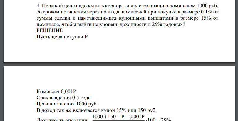 По какой цене надо купить корпоративную облигацию номиналом 1000 руб. со сроком погашения через полгода, комиссией при покупке в размере 0.1% от