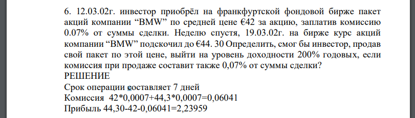 12.03.02г. инвестор приобрёл на франкфуртской фондовой бирже пакет акций компании “BMW” по средней цене €42 за акцию, заплатив комиссию